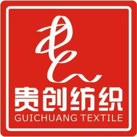 廣州市貴創(chuàng)紡織品 紡織行業(yè)的創(chuàng)新力量
